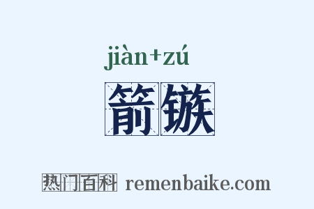 箭镞是什么意思的图片